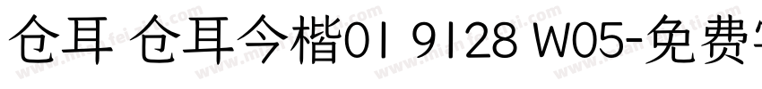 仓耳 仓耳今楷01 9128 W05字体转换